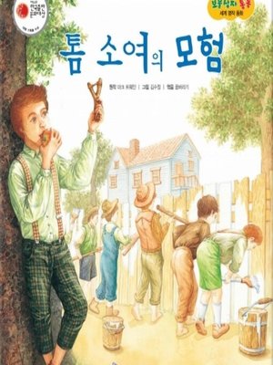 cover image of 톰 소여의 모험